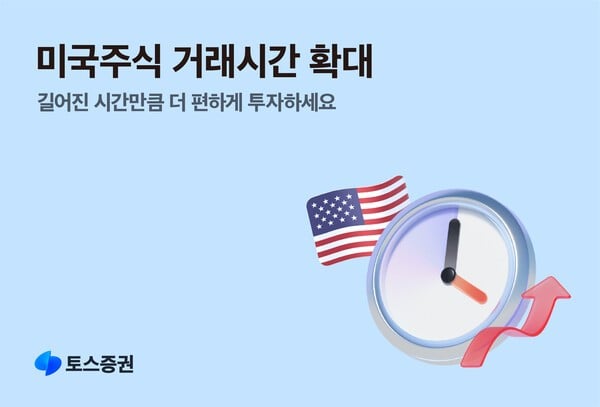 토스증권, 미국주식 거래시간 확대…애프터마켓 연장