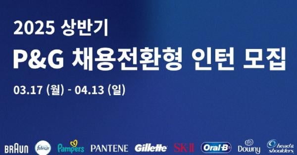 한국P&G, 채용전환형 인턴 모집…다음달 13일 서류 마감