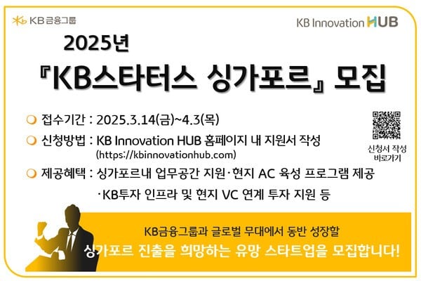 KB금융그룹은 내달 3일까지 글로벌 유니콘 기업으로 성장할 ‘KB스타터스 싱가포르’ 참여 기업을 모집한다고 18일 밝혔다. [사진=KB금융그룹]