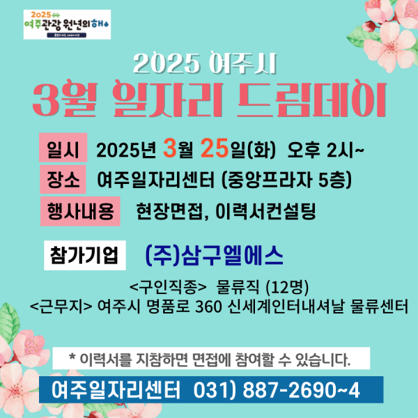 여주시, 25일 일자리드림데이 개최…구직자 취업지원 박차