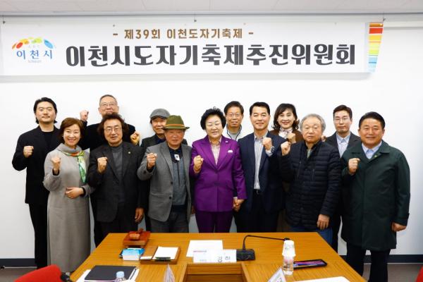 이천시, 이천도자기축제 첫 추진위원회 개최