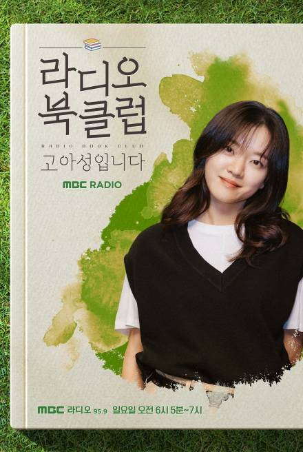 고아성 라디오 DJ 데뷔…‘라디오 북클럽’ 새 MC