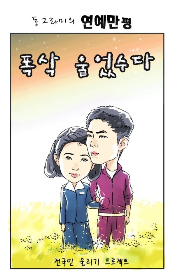 [연예 만평] 전국민 울리기 프로젝트 드라마 박보검-아이유 '폭싹 속았수다', '폭싹 울었수다'