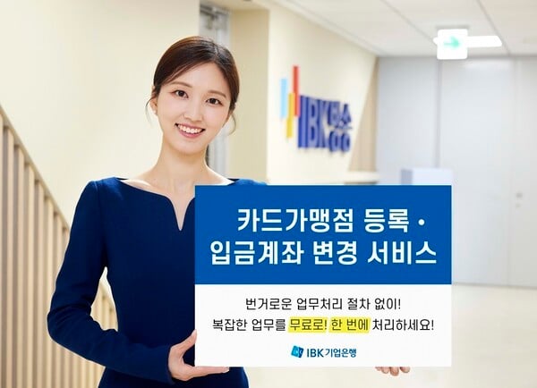 IBK기업은행 "카드가맹점 등록‧입금계좌 변경 무료 대행"