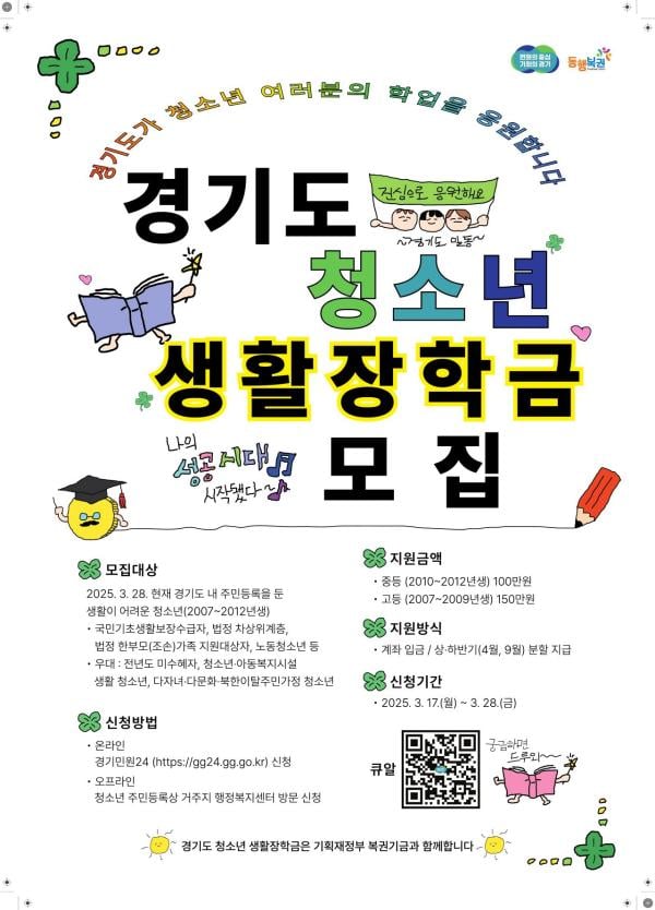 동두천시, ‘경기도 청소년 생활장학금’ 신청 접수