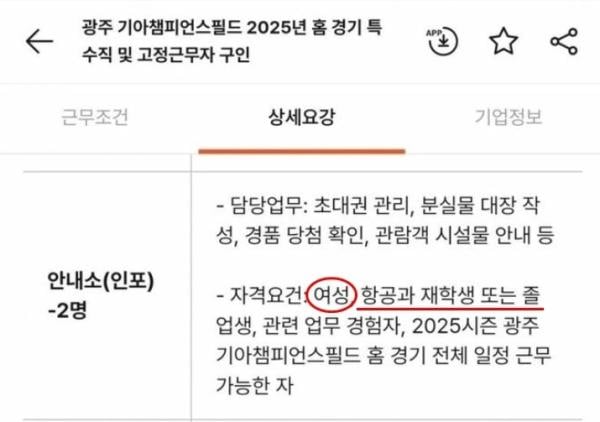 “키 168㎝ 이상·항공과 여학생”…야구장 ‘알바’ 뽑는데 승무원 스펙?