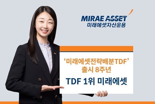 ‘미래에셋전략배분TDF’ 출시 8주년…국내 TDF 시장 선도