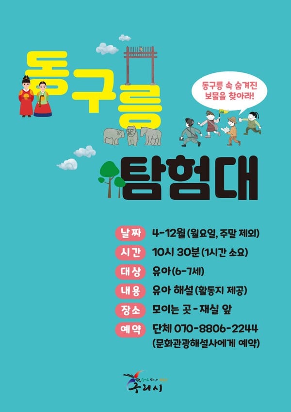 구리시, 동구릉 탐험대·고구려대장간마을 보물찾기 운영