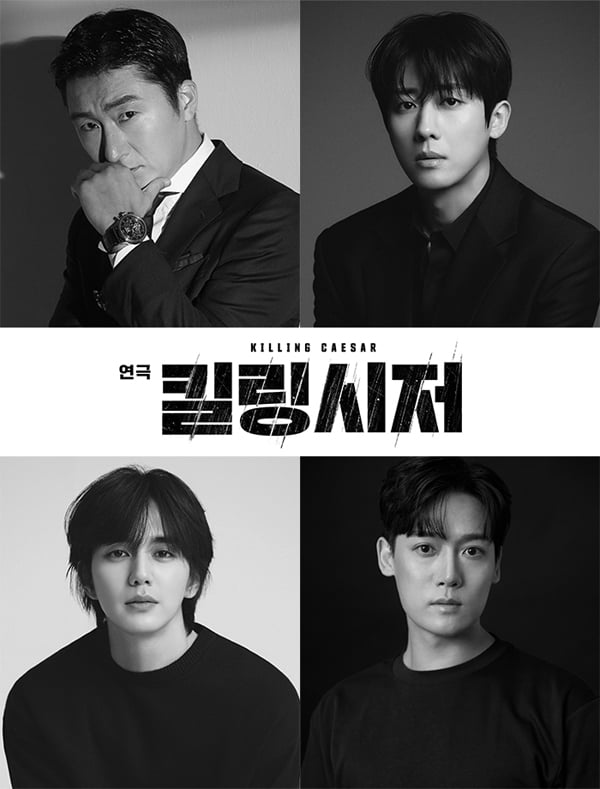 연극 '킬링 시저' 김준원-손호준-양지원-유승호, 4인 캐스팅 공개