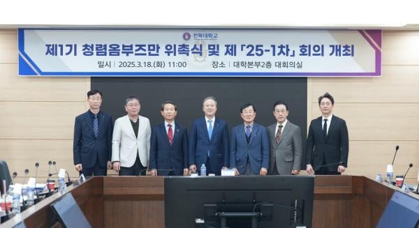 전북대, ‘청렴 옴부즈만’ 출범… 투명성 강화 박차