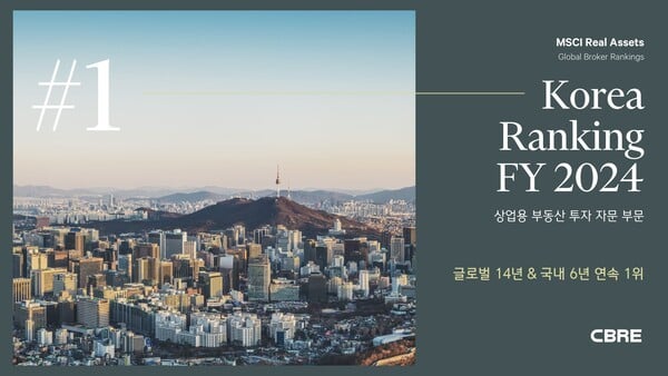 CBRE, 상업용 부동산 투자 자문 글로벌 14년 연속 1위 달성