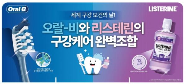 한국P&amp;amp;G, ‘세계 구강보건의 날’ 맞아 ‘구강케어 완벽조합’ 기획전