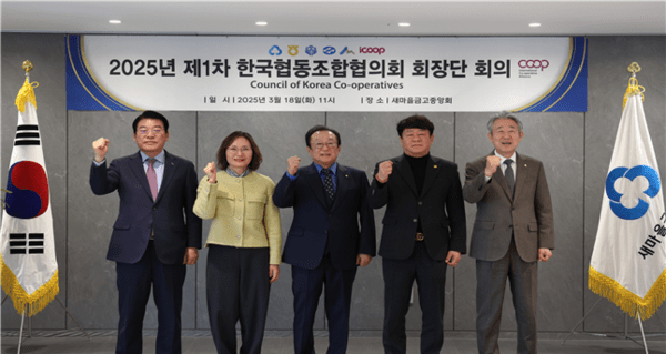 새마을금고중앙회는 지난 18일 ‘2025년 제1차 한국협동조합협의회 회장단 회의‘를 개최했다. (사진 왼쪽부터) 최창호 산림조합중앙회장, 신미경 아이쿱생협연합회장, 김인 새마을금고중앙회장, 김윤식 신협중앙회장, 강호동 농협중앙회장. [사진=새마을금고중앙회]