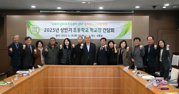 동두천시, 2025년 상반기 초등학교장 간담회 개최