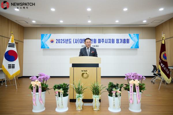 (사)대한노인회 여주시지회, 2025년 정기총회 개최