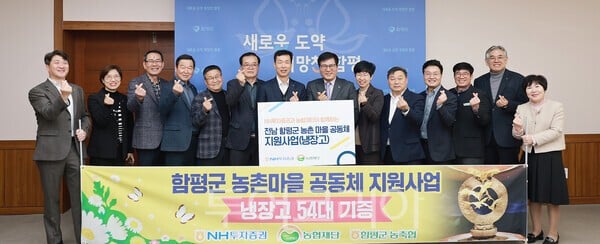 함평군, NH투자증권 농촌 마을공동체 위해 냉장고 54대 기부