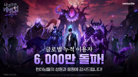 넷마블 '나혼렙: 어라이즈', 누적 이용자 6000만 돌파…출시 10개월만