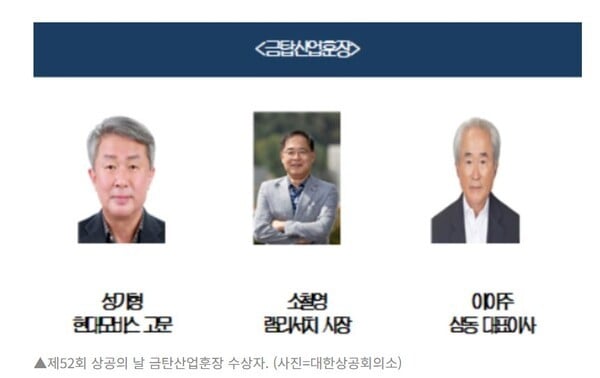 '상공의 날' 기념식서 성기형·소철영·이이주 3人 금탑 영예