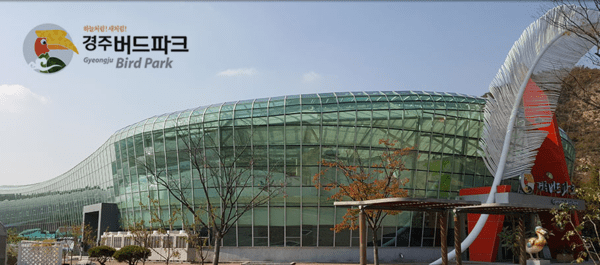 출처-경주 버드파크 홈페이지 