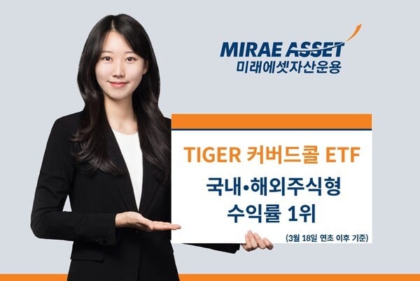 ‘TIGER 커버드콜 ETF’ 국내외 주식형 ETF 수익률 1위