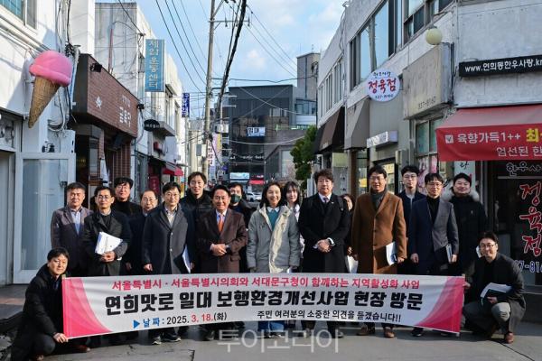 최호정 서울시의회 의장, 서대문구 연희맛로 보행환경 민원현장 점검