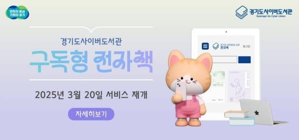 경기도 20일부터 '구독형 전자책' 서비스 확대