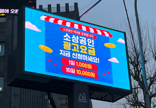 ‘하루 1000원’…서초구, LED 전광판 광고비 80% 인하