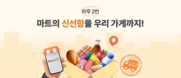 대상㈜ 식자재몰 베스트온, 더 빠르고 신선한 ‘마트배송’ 서비스 도입