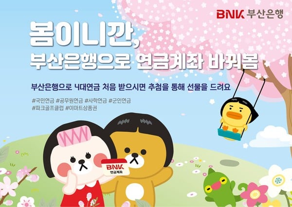 BNK부산은행, ‘봄이니까, 부산은행으로 연금계좌 바꿔봄 이벤트’ 실시