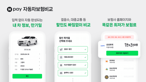 네이버페이, '자동차보험비교' 개편…간편하게 최저가 보험 찾는다