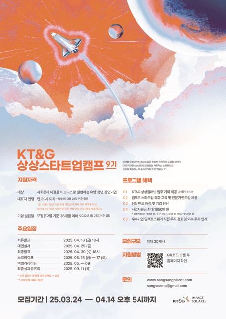 KT&G, 청년 창업 지원 프로그램 ‘상상스타트업캠프’ 9기 모집