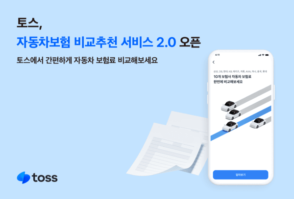 토스, '자동차보험 비교추천 서비스 2.0' 오픈