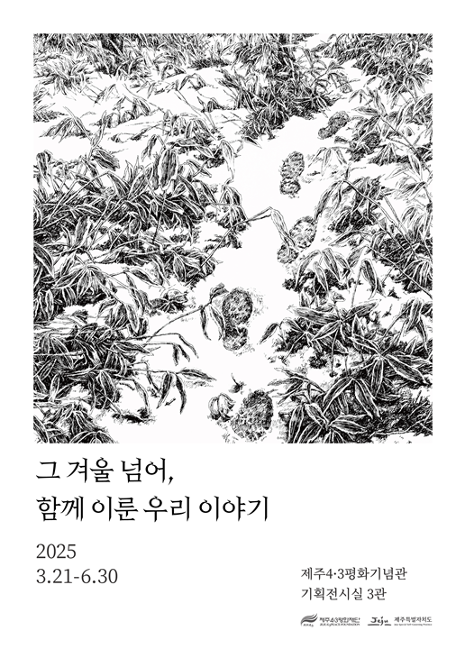 하얀 눈 위의 발자국같은… 4·3 유족들의 어린 시절 이야기