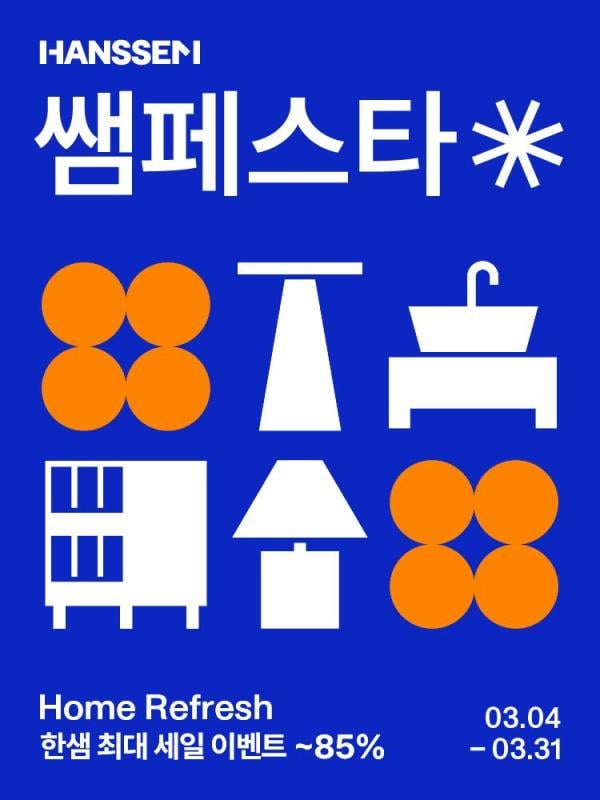 절반 지난 한샘 쌤페스타…주문금액 전년보다 18%↑