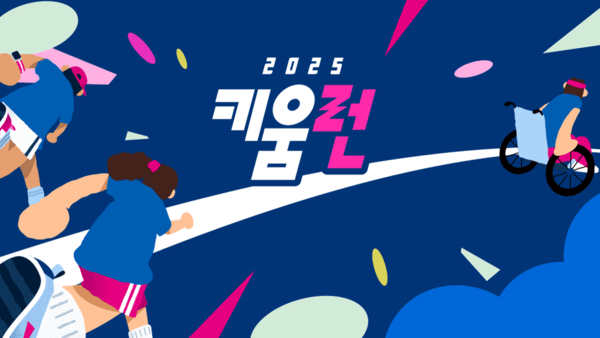 키움증권, 기부마라톤 ‘2025 키움런’ 개최