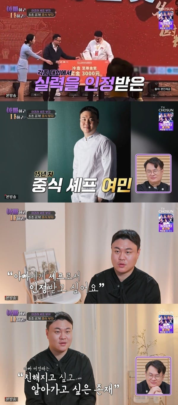 여경래 아들 여민, “요리로 인정받고 싶은 아버지”