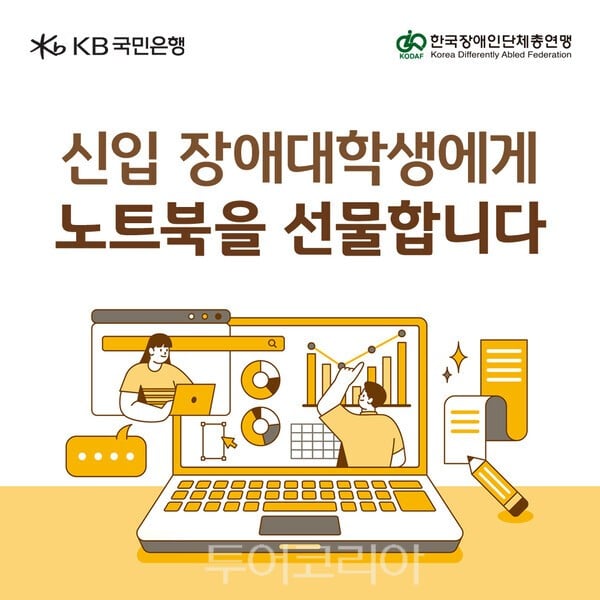 KB국민은행, 새 학기 맞이 신입 장애대학생 ‘최신형 노트북’ 지원