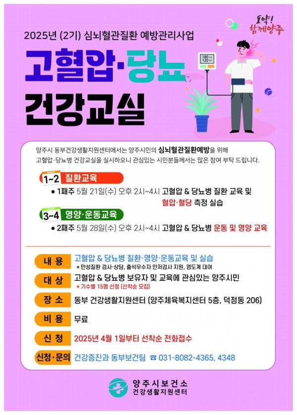 양주시, ‘고혈압·당뇨병 건강교실’ 참가자 모집…5월부터 무료 운영