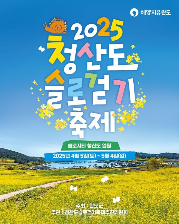 완도군, 3가지 테마 ‘청산도 슬로걷기 축제’ 개최