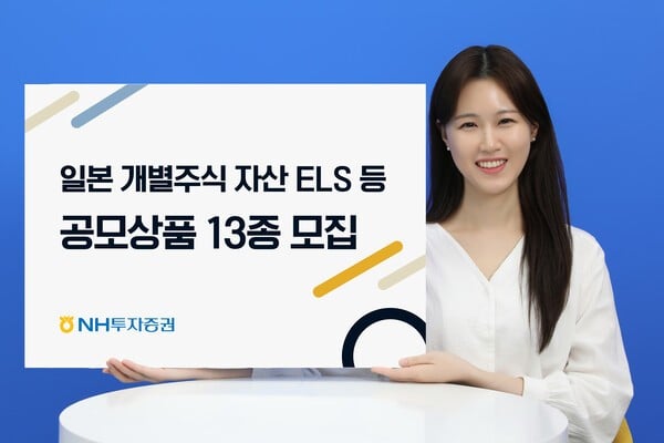 NH투자증권, ‘일본 개별주식 기초자산 ELS’ 등 13종 모집