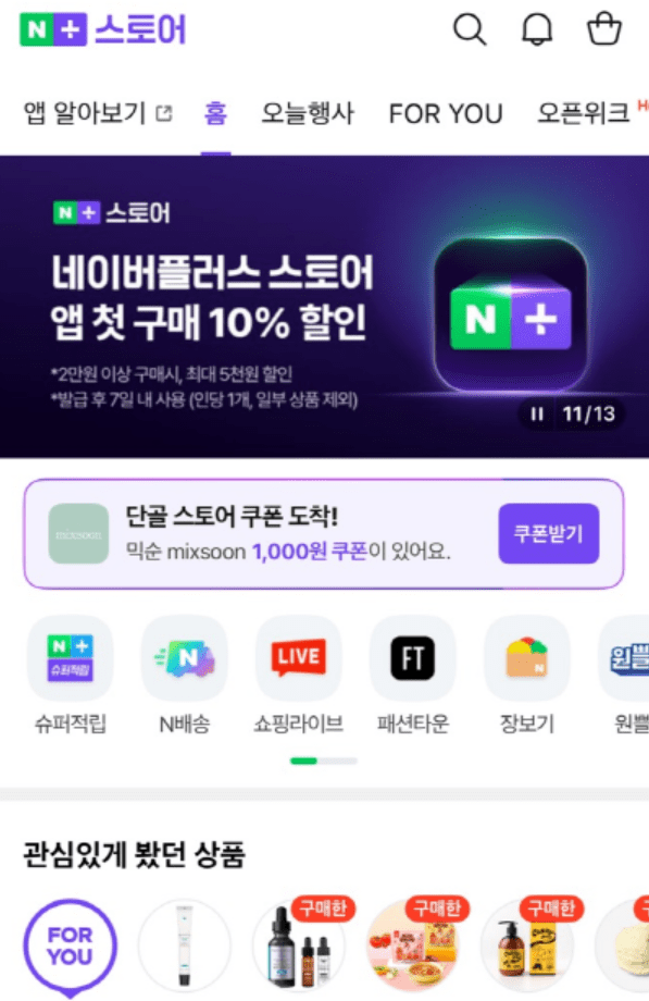 [출처=네이버플러스 스토어 애플리케이션]