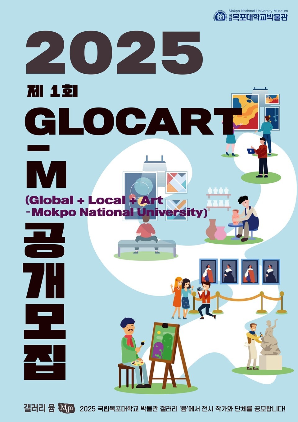 ​국립목포대 박물관이 2025학년도 제1회 GLOCART-M(Global+Local+Art) 전시의 작가와 단체를 공모한다.​