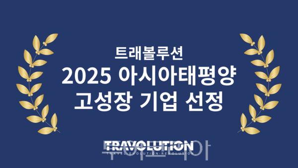 트래볼루션, ‘아시아태평양 고성장 기업 500’ 선정...전체 144위, 호스피탈리티&여행 부분 7위 