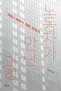 소수가 독점하는 과학, 온 지구가 상처 입는다