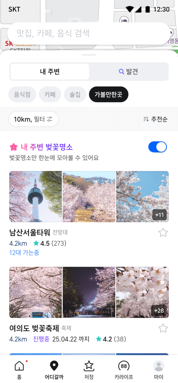 티맵서 벚꽃 명소 등 '가볼만한 곳' 찾아요