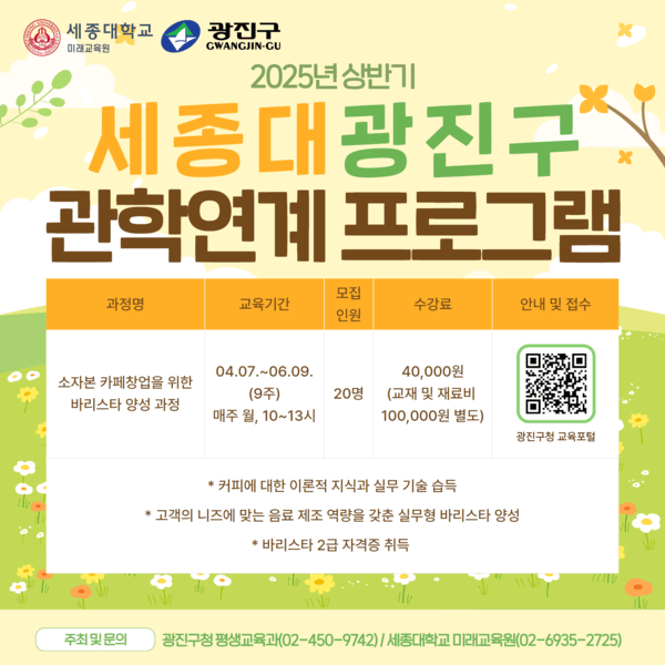 ‘2025년 상반기 광진구 관학연계 프로그램’ 포스터.
