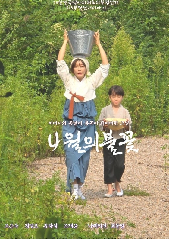 영화 ‘4월의 불꽃’, 독재에 맞선 청춘들 '65년 만에 스크린에서 되살아나다'