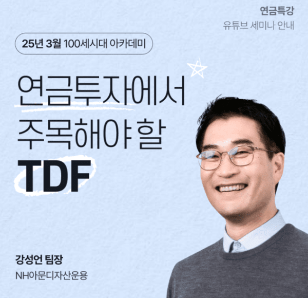 NH투자증권, ‘연금투자에서 주목해야할 TDF’ 유튜브 세미나 개최