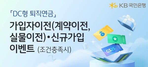 KB국민은행, DC형 퇴직연금 가입 고객 대상 이벤트