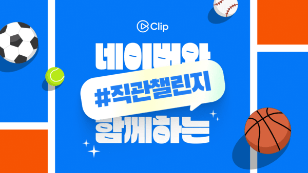 네이버, 프로야구 10개 구단과 협업…전 경기 '직관챌린지'